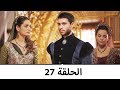السلطانة كوسم الحلقة 27 