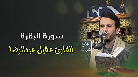 من روائع سورة البقرة l القارئ عقيل عبدالرضا
