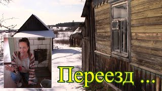 Здравствуй домик в деревне Начинаю переезд Татьяна Беспалова