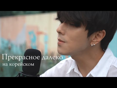 Прекрасное далеко Cover на корейском by Song wonsub(송원섭)