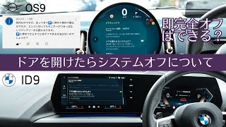 【 BMW / MINI 】ドアを開けたらシステムオフの機能と即完全オフにする方法