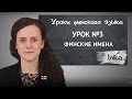 Уроки финского языка | Урок №3: Финские имена.