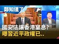 中國強推"港版國安法"恐讓香港窒息？林鄭月娥表態支持掀爭議人民能服？曝中國習近平政權已...│呂惠敏 主持│【鄭知道了PART1】20200522│三立iNEWS