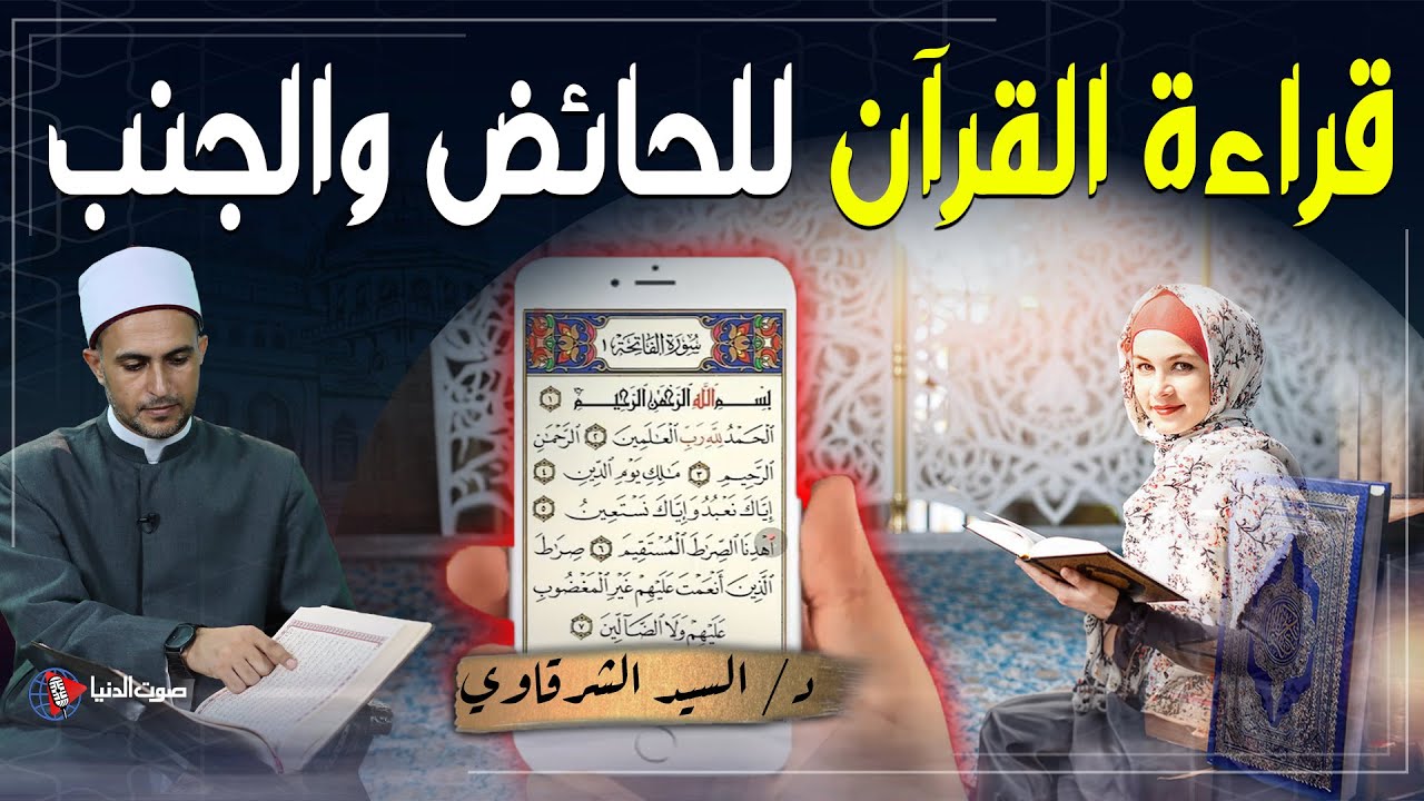 هل يجوز للحائض أو الجنب قراءة القرآن وسماعه؟ وما حكم من يفعل ذلك؟