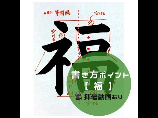 書道作品「福」 書道/習字手本】「福」の書き方とコツ（毛筆・大筆・楷書） - YouTube