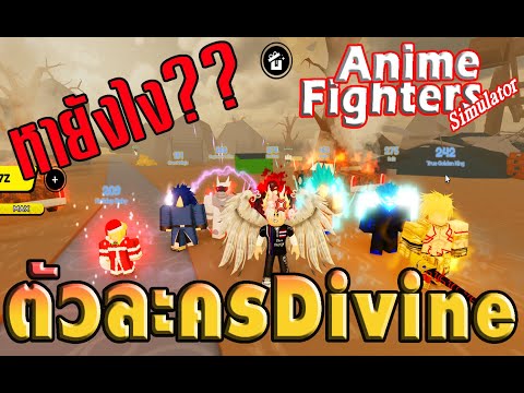 Anime Fighters Simulator ตัวละคร Divine ออกด่านไหนบ้าง