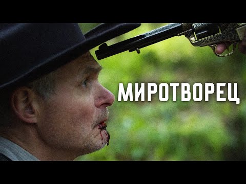 ОСТРОСЮЖЕТНЫЙ ДЕТЕКТИВНЫЙ ВЕСТЕРН! // Вестерн. Миротворец. @kinokonvpalto