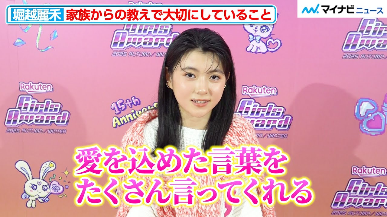 堀越麗禾、父・團十郎からの教えを明かす「愛を込めた言葉をたくさん言ってくれる」『Rakuten GirlsAward 2025 A/W』インタビュー