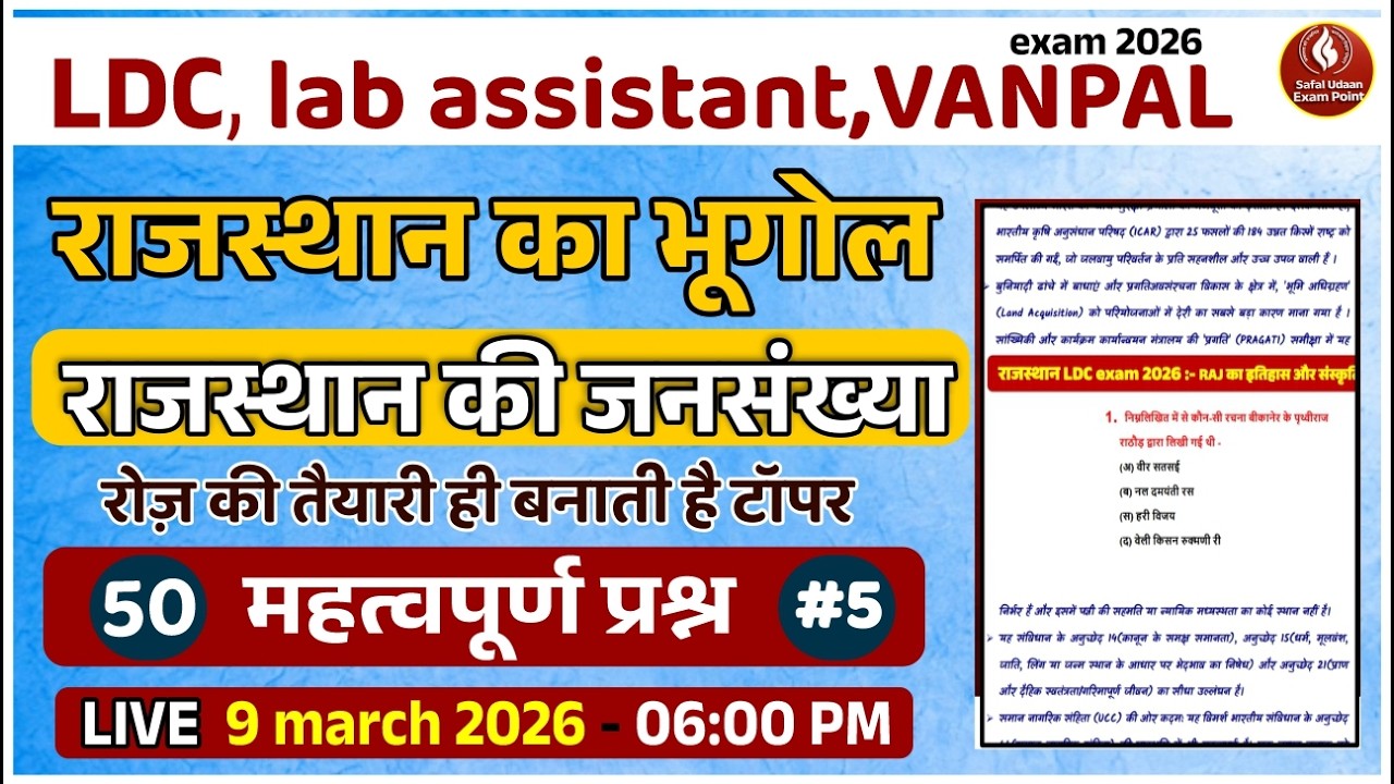 Rajasthan ka Bhugol | राजस्थान का सामान्य परिचय | LDC / Lab Assistant 2026 | 50 महत्वपूर्ण प्रश्न