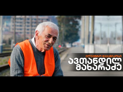 ავთანდილ მახარაძე - ელექტო მექანიკოსი