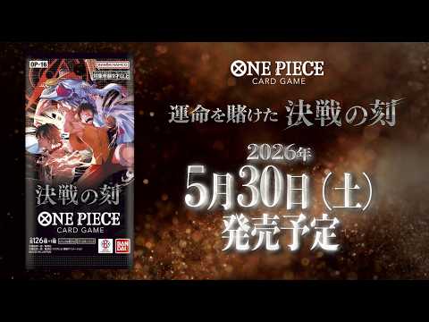 ONE PIECEカードゲーム 決戦の刻【OP-16】特報 & イベント「メラメラの