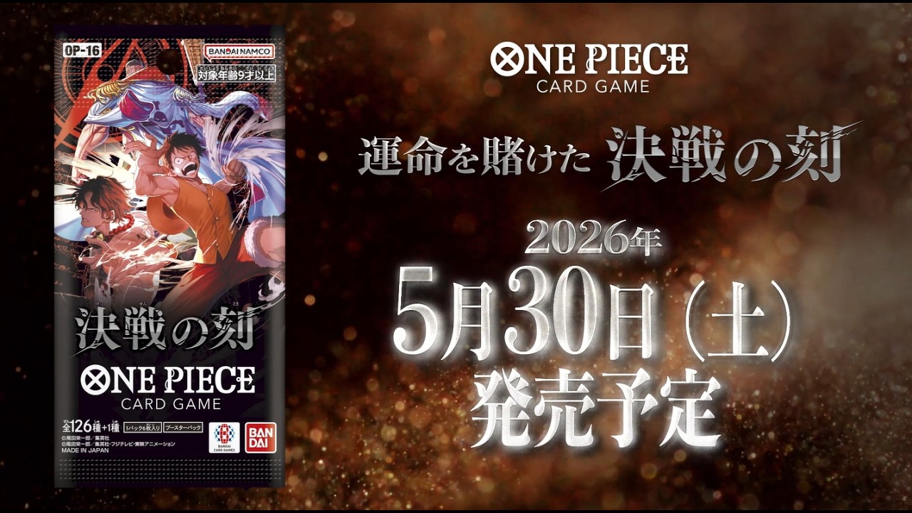 ブースターパック 決戦の刻 カードリスト 現在73種判明【ゴムゴムの