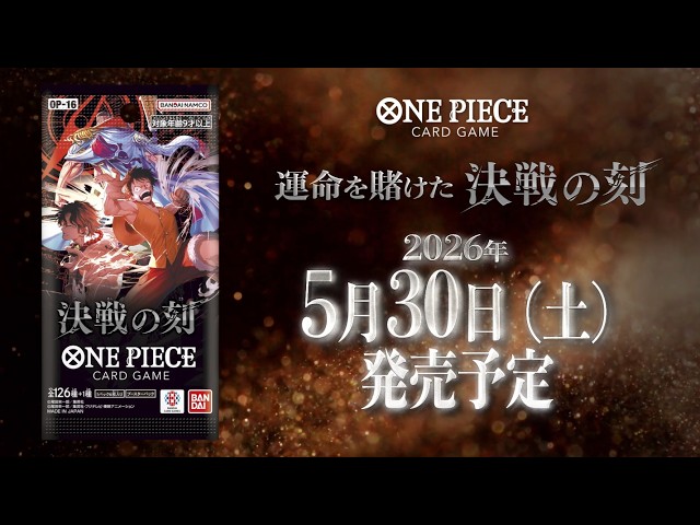 ONE PIECEカードゲーム 決戦の刻【OP-16】特報 & イベント「メラメラの
