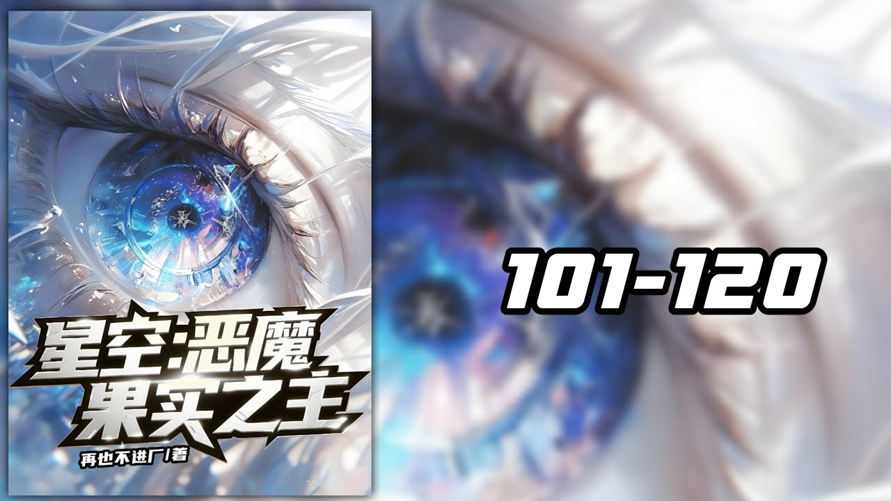 ข้ามมิติสู่โลกแห่งศิลปะการต่อสู้ระดับสูง! เริ่มต้นด้วยการปลุกพลังของต้นผลปีศาจ  101-120