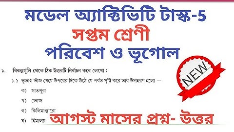 Class 7।।Poribesh o vugol।। Model Activity Task 5।। August Task All Answer 🔥