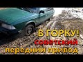 Едем в ГОРКУ!!! Девятка, ОКА или Москвич??? Кто круче??? Жестянки в грязи