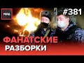 ФАНАТЫ ПОДОЖГЛИ МАШИНУ | СЛИШКОМ ГРОМКАЯ ВЕЧЕРИНКА | ПЬЯНСТВО НА УЛИЦЕ - Рейд 381