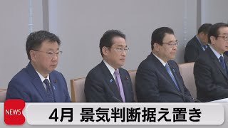 ４月月例経済報告　景気判断据え置き（2023年4月25日）