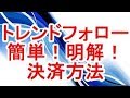 【FXトレンドフォロー】これで迷わない決済方法（利確損切）