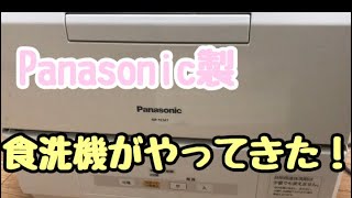Panasonic製プチ食洗機がやってきた！狭いキッチンに設置してみたの巻き！