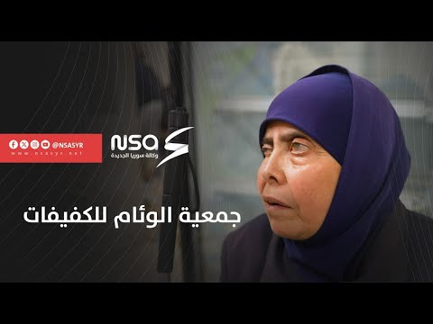 جمعية الوئام للكفيفات في دمشق لا مكان للمستحيل بل للإبداع للتعل م والتمكين