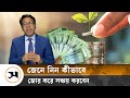       how to forcefully save money  samakal news