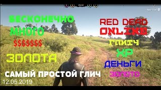 RED DEAD ONLINE ГЛИТЧ БЕСКОНЕЧНОЕ ДЕНЬГИ, ЗОЛОТО И ОПЫТ