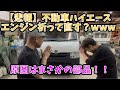 【復活】不動車ハイエース、ついに原因判明!?○○を交換したらエンジン一発始動!!