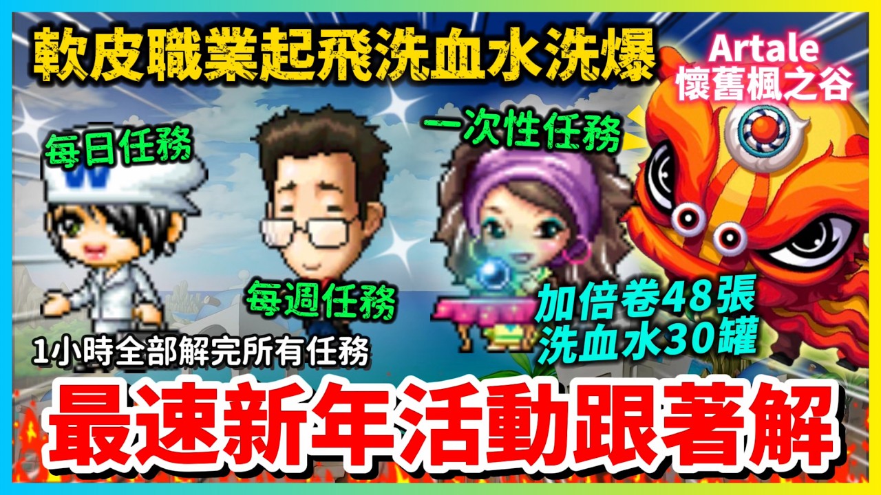 【Artale楓之谷】超複雜過年活動速解懶人包 第一天就把30罐洗血水全換完 連高手都不會的任務速解法 || 活動勳章 | 洗血水 | 過年活動 | 紅包 | 任務 | 阿泰爾過年 | 戒指