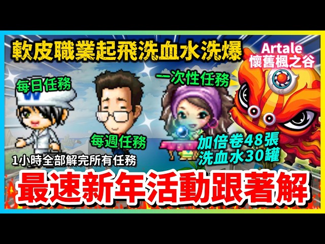 【Artale楓之谷】超複雜過年活動速解懶人包 第一天就把30罐洗血水全換完 連高手都不會的任務速解法 || 活動勳章 | 洗血水 | 過年活動 | 紅包 | 任務 | 阿泰爾過年 | 戒指