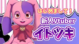 「【新人Vtuber】イトツキ【自己紹介】」のサムネイル