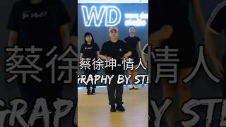 蔡徐坤-情人JAZZ FUNK CHOREOGRAPHY STEPHANIE #蔡徐坤 #情人 #舞蹈 #dancevideo #jazzfunk #choreography #shortvideo