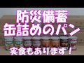 ５年保存可能な缶詰めのパンのご紹介です。実食もあります！【防災備蓄】【防災】【非常食】