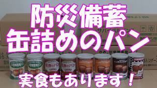 ５年保存可能な缶詰めのパンのご紹介です。実食もあります！【防災備蓄】【防災】【非常食】