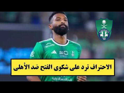 لجنة الاحتراف ترد على شكوى نادي الفتح ضد الأهلي واللاعب فراس البريكان