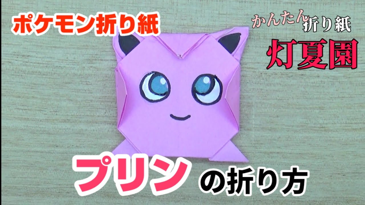 プリンの折り方 ポケモン折り紙 Origami灯夏園 Pokemon Origami Jigglypuff Youtube
