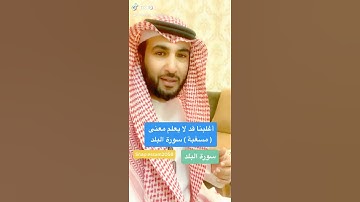 أغلبنا قد لا يعلم معنى ( مسغبة ) في سورة البلد ، استمتع بالاية ( عصام الشايع )