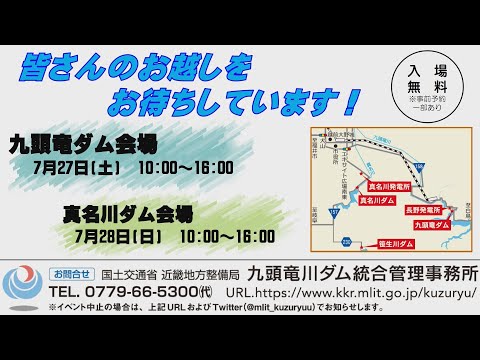 真名川ダム・九頭竜ダム”もりみずイベント”見所紹介2024 - YouTube