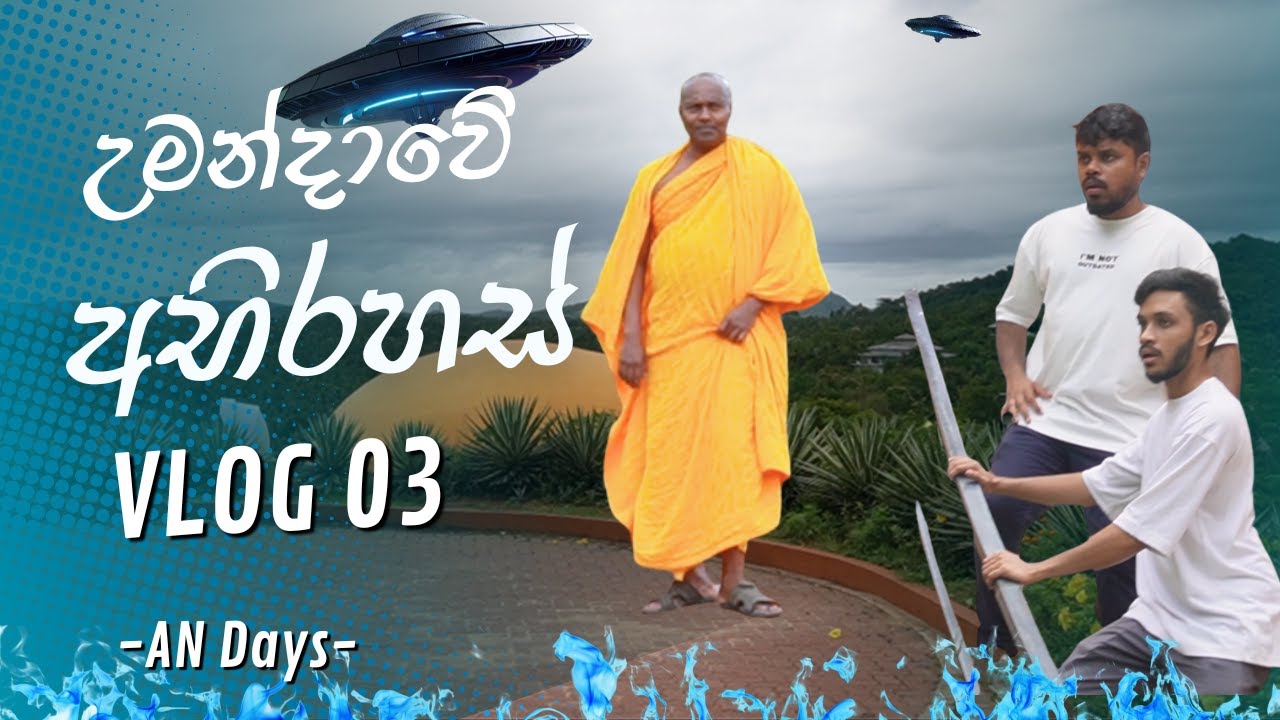 උමන්දාවේ අරුම පුදුම අභිරහස් | @Umandawa @AN-Days