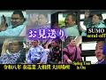 力士達をお見送り❗Sumo send-off【大田巡業2026 大相撲】豊昇龍 霧島 宇良 琴櫻 熱海富士 若元春