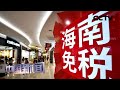 [中国新闻] 海南离岛免税新政实施 | CCTV中文国际