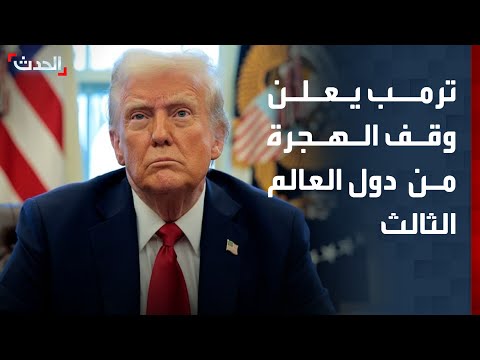 ترمب يعلن وقف الهجرة من دول العالم الثالث