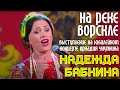 Аркадий Укупник - Юбилей 2013 | Надежда Бабкина - На реке на Ворскле