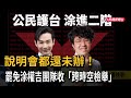 說明會都還未辦! 罷免涂權吉團隊收「跨時空檢舉」-民視新聞 說明會都還未辦! 罷免涂權吉團隊收「跨時空檢舉」-民視新聞