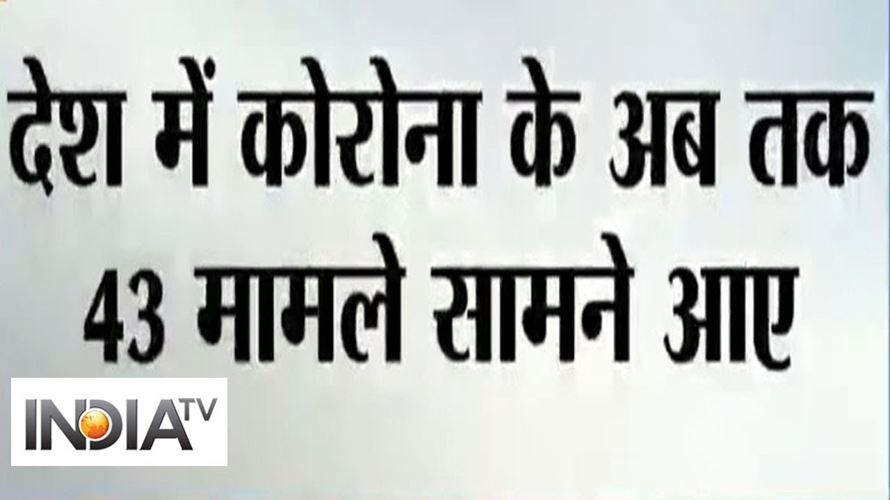Coronavirus Outbreak: Total number of confirmed cases in India rises to 43 | IndiaTV News Coronavirus Outbreak: Total number of confirmed cases in India rises to 43 | IndiaTV News