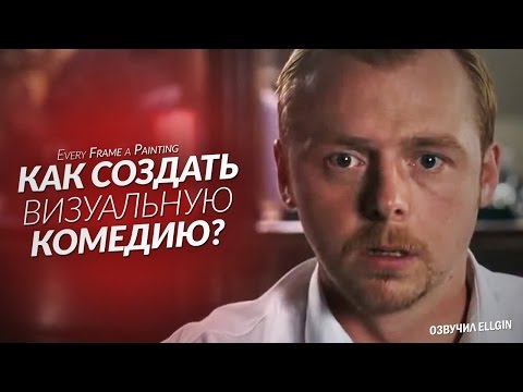 Эдгар Райт Как создать визуальную комедию (Ellgin)