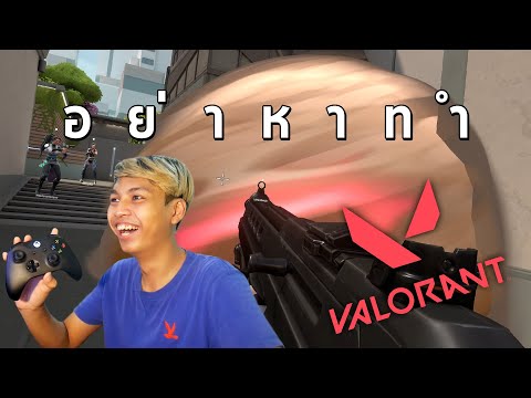 เล่น Valorant ด้วยจอย(Controller) อ ย่ า ห า ท ำ | Valorant ไทย