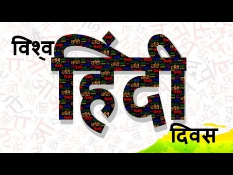 विश्व हिंदी दिवस स्टेटस || World Hindi day whatsapp status || #worldhindidivas ||#हिन्दी_दिवसस्टेटस