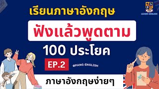 ฟังแล้วพูดตาม ภาษาอังกฤษ 100 ประโยค | เรียนฟรี ง่ายๆ EP.2