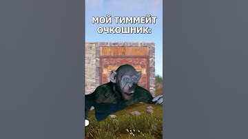 Базовая реакция каждого растера #rust #shorts #раст #этокарма